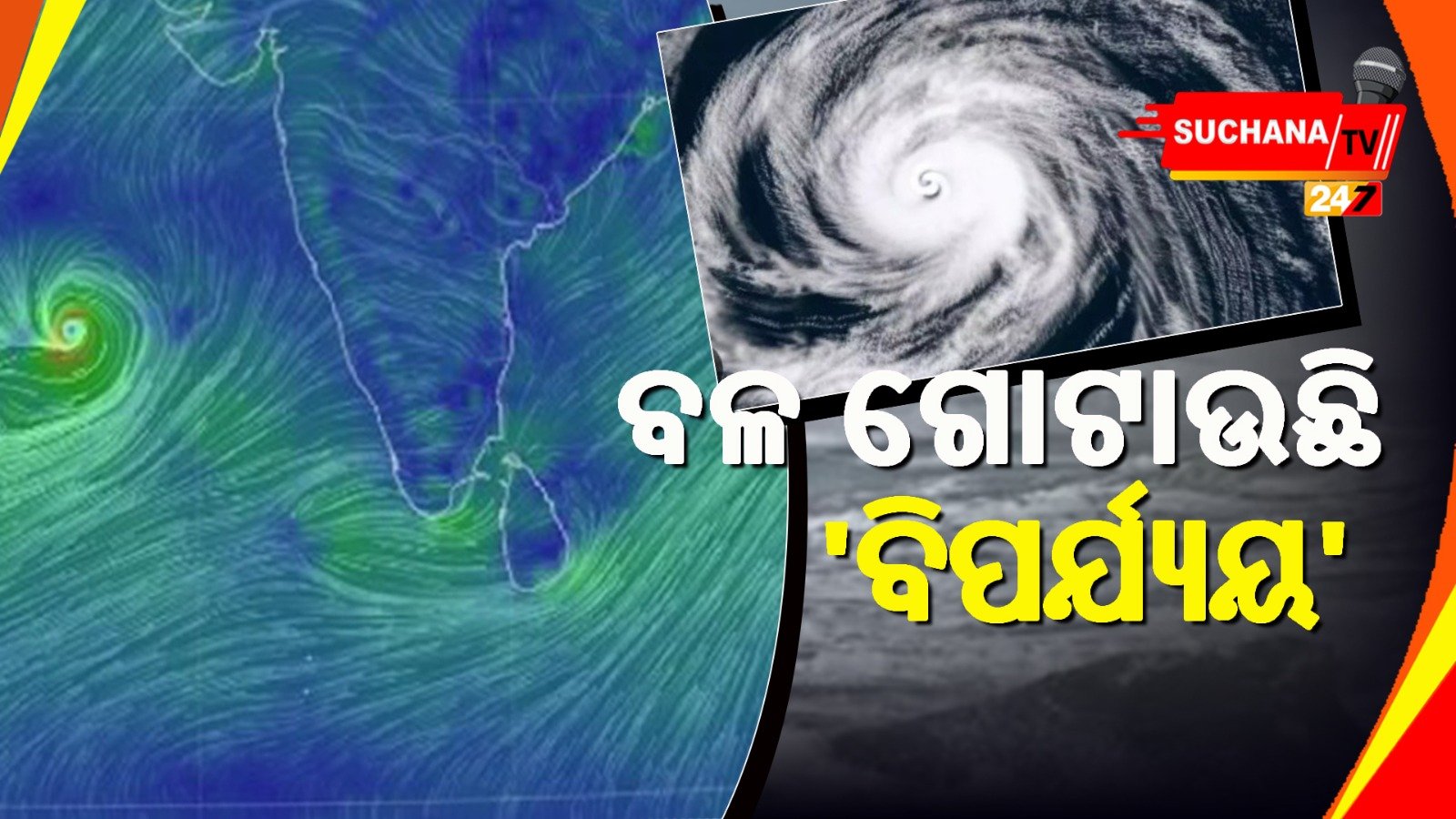 ତୀବ୍ର ହେଉଛି ସାମୁଦ୍ରିକ ବାତ୍ୟା ‘ବିପର୍ଯ୍ୟୟ’, ଆଲର୍ଟ କଲା IMD