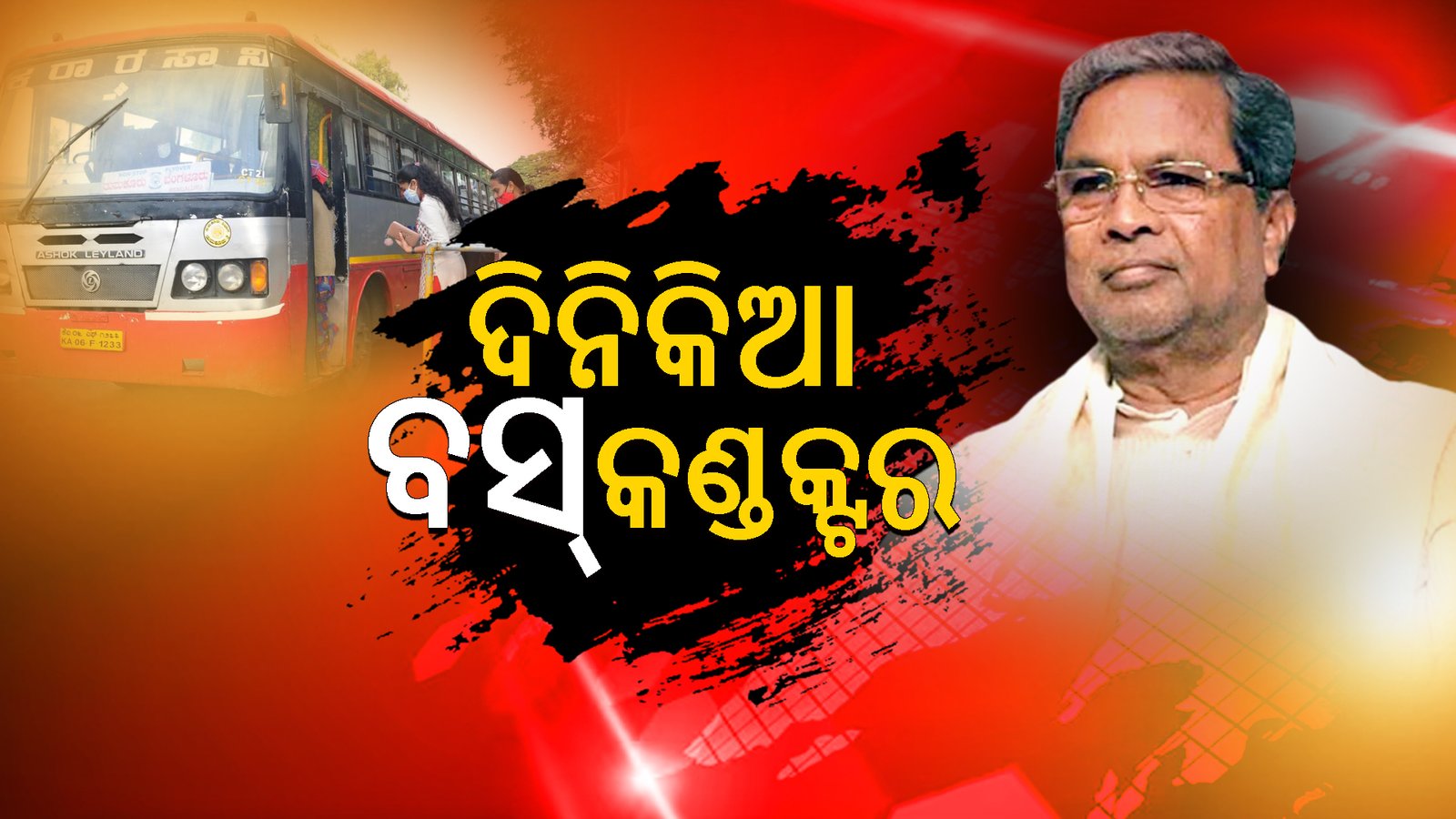 ଦିନକ ପାଇଁ ବସ୍ କଣ୍ଡକ୍ଟର ସାଜିବେ ସିଦ୍ଧରମୈୟା, ମହିଳାଙ୍କୁ ଦେବେ ମାଗଣା ଟିକେଟ୍