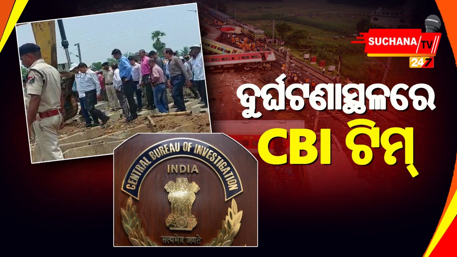 ବାହାନଗାରେ CBI ଅଧିକାରୀ, ଦୁର୍ଘଟଣାର କାରଣ ଖୋଜୁଛି ଟିମ୍