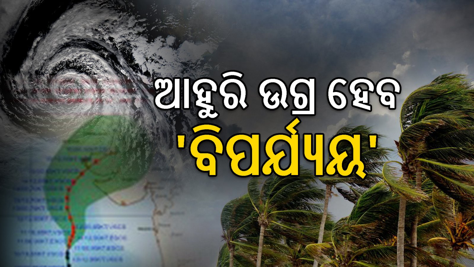 ଆହୁରି ଉଗ୍ର ହେବ ‘ବିପର୍ଯ୍ୟୟ’,ଜୁନ୍ ୧୫ ସୁଦ୍ଧା ଗୁଜରାଟ ଉପକୂଳ ନିକଟରେ ପହଞ୍ଚିପାରେ