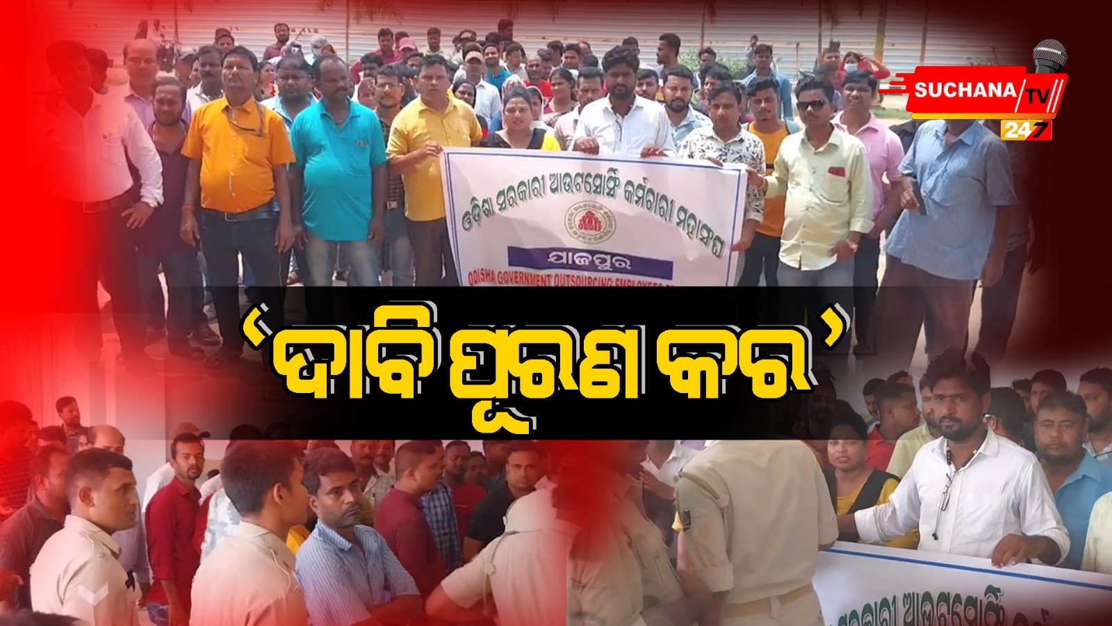 ଯାଜପୁର: ଦାବି ପୂରଣ ପାଇଁ ସରକାରୀ ଆଉଟ୍ ସୋର୍ସିଂ କର୍ମଚାରୀ ମହାସଂଘର ଗଣଧାରଣା