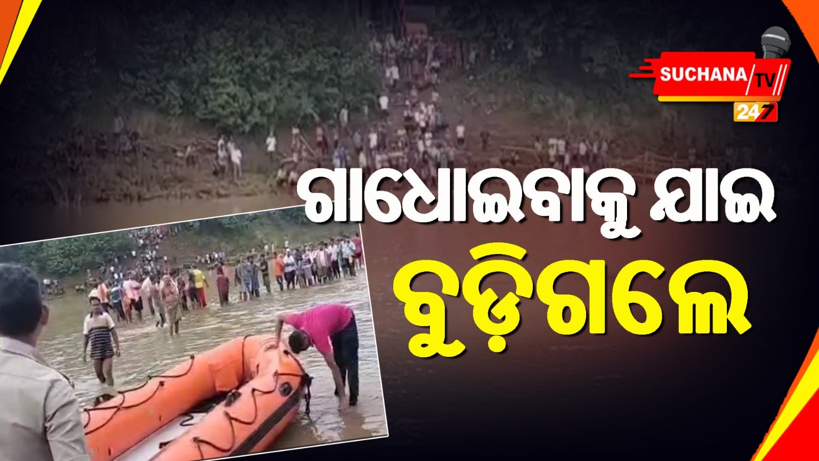 ଯାଜପୁର: ମହାବୀର ମଠଛନ୍ଦା ଘାଟରେ ବୁଡ଼ିଯାଇ ଯୁବକଙ୍କ ମୃତ୍ୟୁ