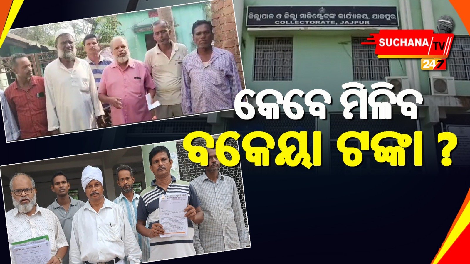 ଯାଜପୁର: ମଣ୍ଡିରେ ଧାନ ଦେଇ ହଟହଟା, କାର୍ଯ୍ୟାନୁଷ୍ଠାନ ଦାବି କଲେ ଚାଷୀ