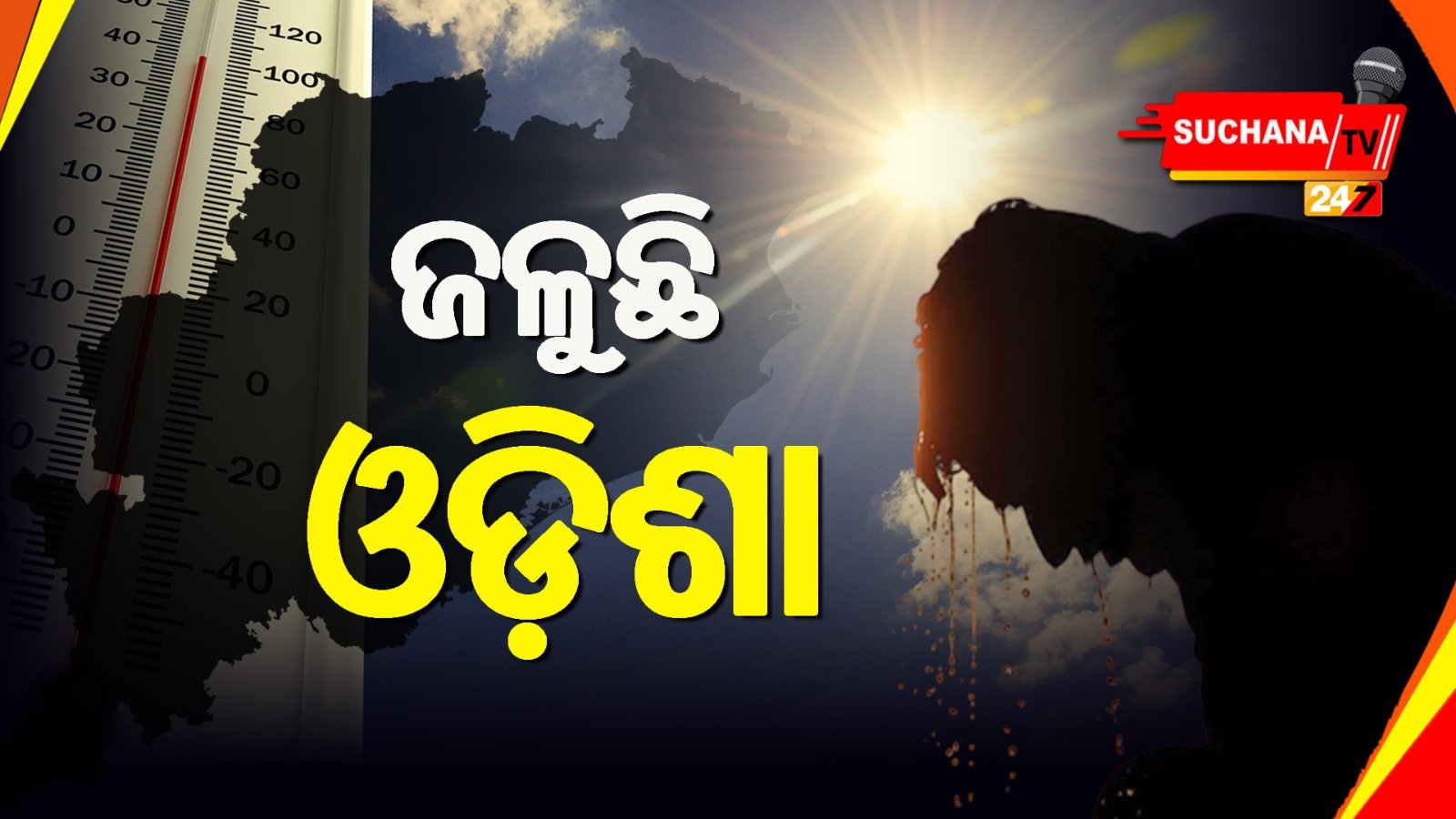 ଅସହ୍ୟ ତାତିରେ ଜଳୁଛି ଓଡ଼ିଶା,୨୩ରେ ଛୁଇଁପାରେ ମୌସୁମୀ