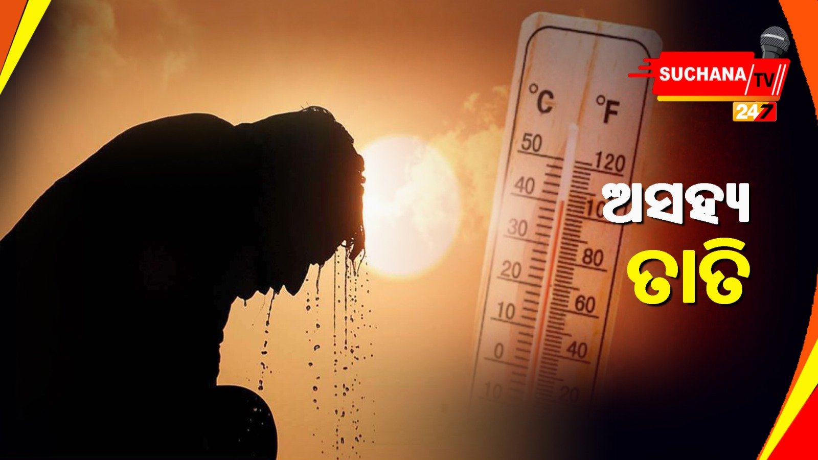 ରାଜ୍ୟରେ ଅସହ୍ୟ ତାତି, ୪ ସହରର ତାପମାତ୍ରା ୪୦ ଡିଗ୍ରୀ ଉପରେ