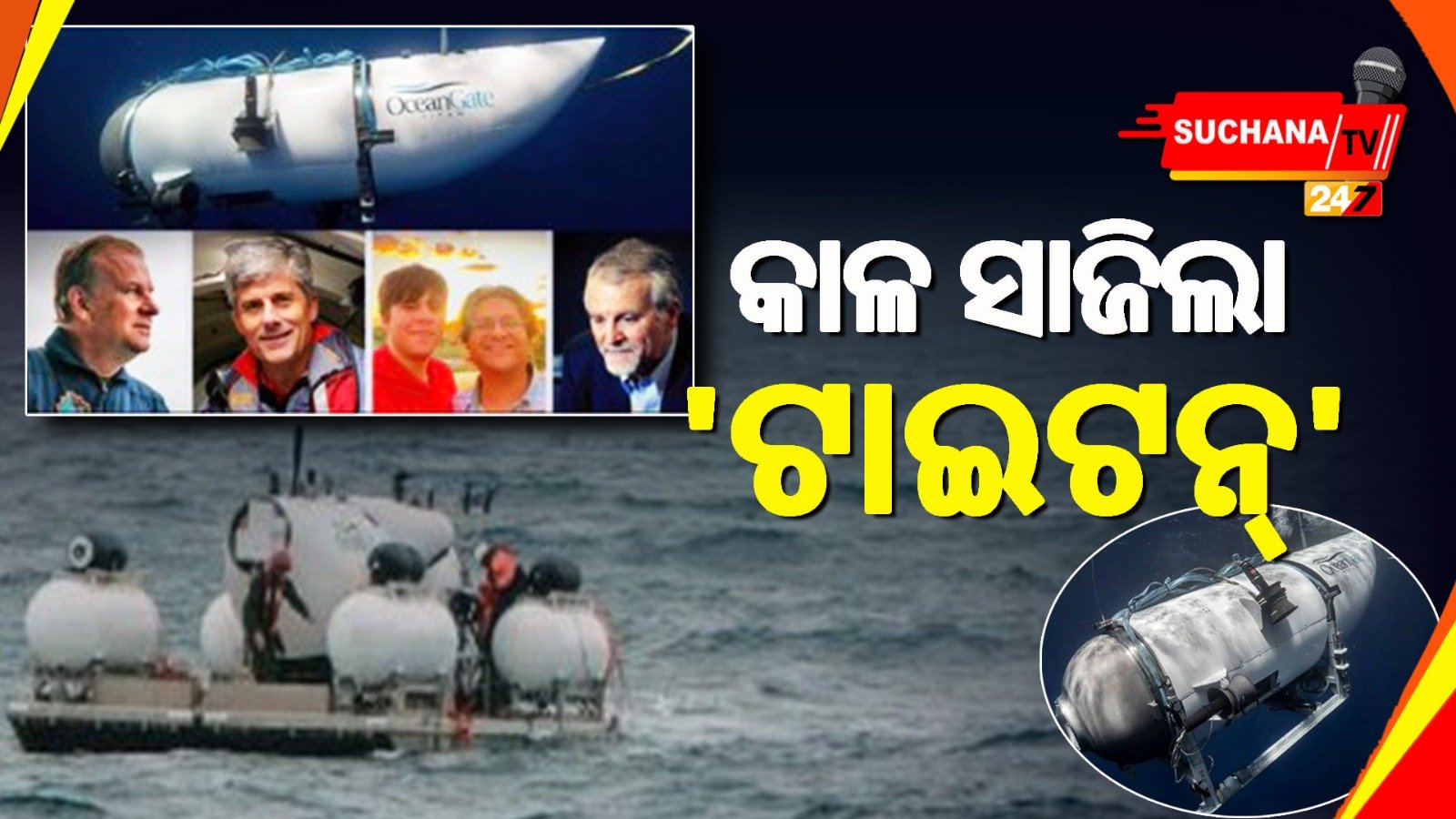 ଆମେରିକା: ‘ଟାଇଟନିକ’ର ଅବଶେଷ ଦେଖିବାକୁ ଯାଇ ‘ଟାଇଟନ୍’ର ୫ ମୃତ