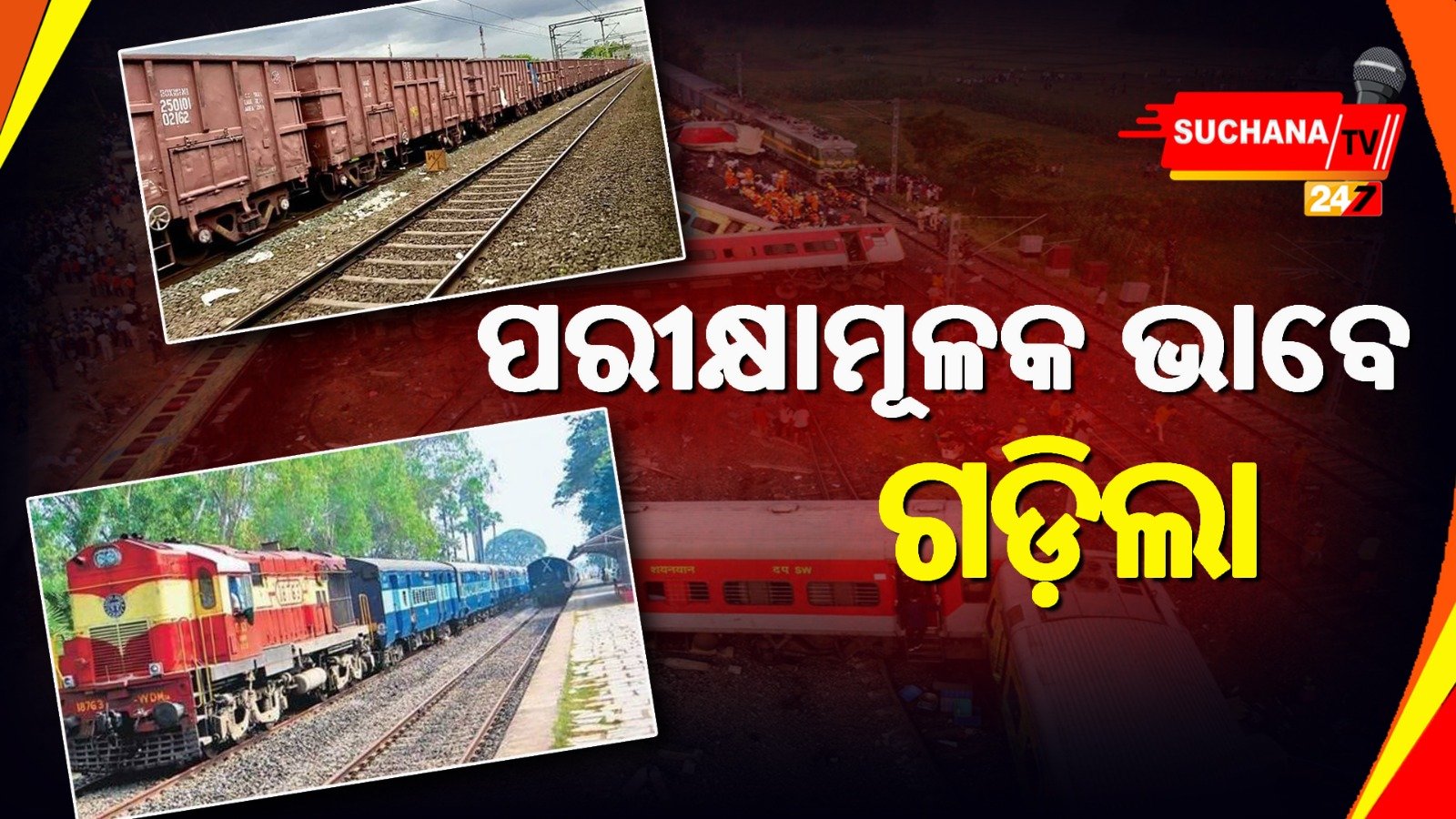 ବାହାନଗା ଦୁର୍ଘଟଣା ପରେ ନନଷ୍ଟପ୍ ମରାମତି, ଟ୍ରାକରେ ଗଡ଼ିଲା ଟ୍ରେନ୍