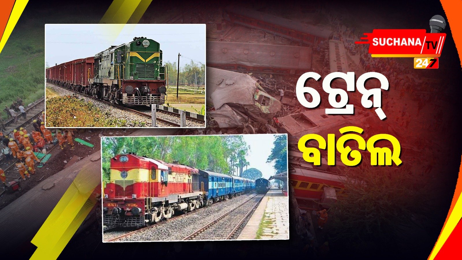 ଜାଣିବା ବାହାନଗା ରୁଟରେ ଆଜି ଓ କାଲି ପାଇଁ କେଉଁ ଟ୍ରେନ୍ ବାତିଲ