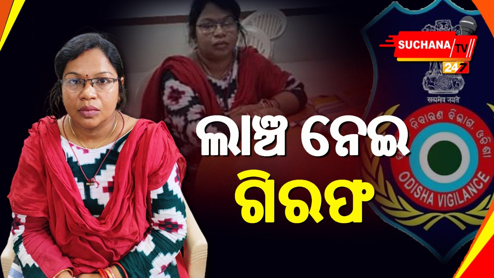 ସମ୍ବଲପୁର: ଲାଞ୍ଚ ନେଇ ଧରାପଡ଼ିଲେ ମାନେଶ୍ୱର ବ୍ଲକ୍‌ କନିଷ୍ଠ ଯନ୍ତ୍ରୀ ପ୍ରଣତି ସାହୁ