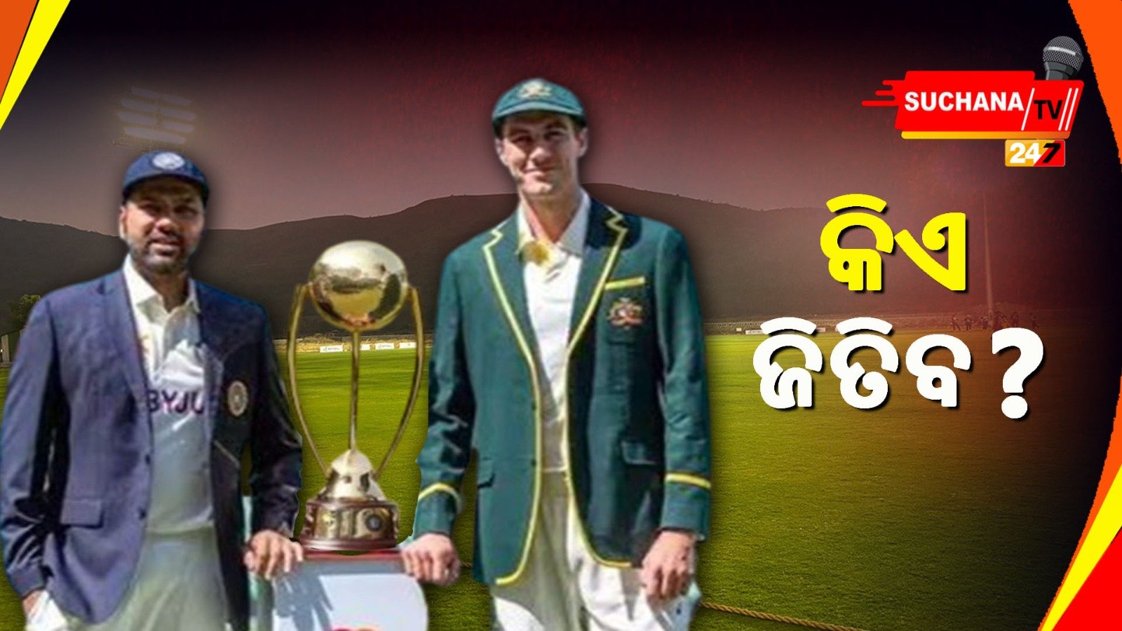 ଆଜିଠାରୁ WTC ଫାଇନାଲ୍ ଟକ୍କର, ଚାମ୍ପିଅନ୍ ହେବାକୁ ଲଢ଼ିବେ ଭାରତ ଓ ଅଷ୍ଟ୍ରେଲିଆ