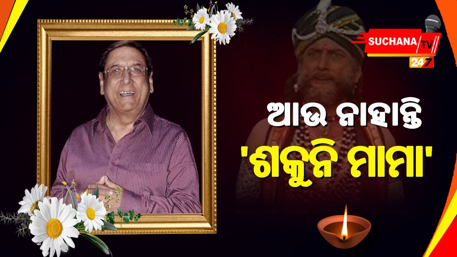 ମହାଭାରତର ‘ଶକୁନି ମାମା’ଙ୍କ ୭୮ ବର୍ଷ ବୟସରେ ଦେହାନ୍ତ