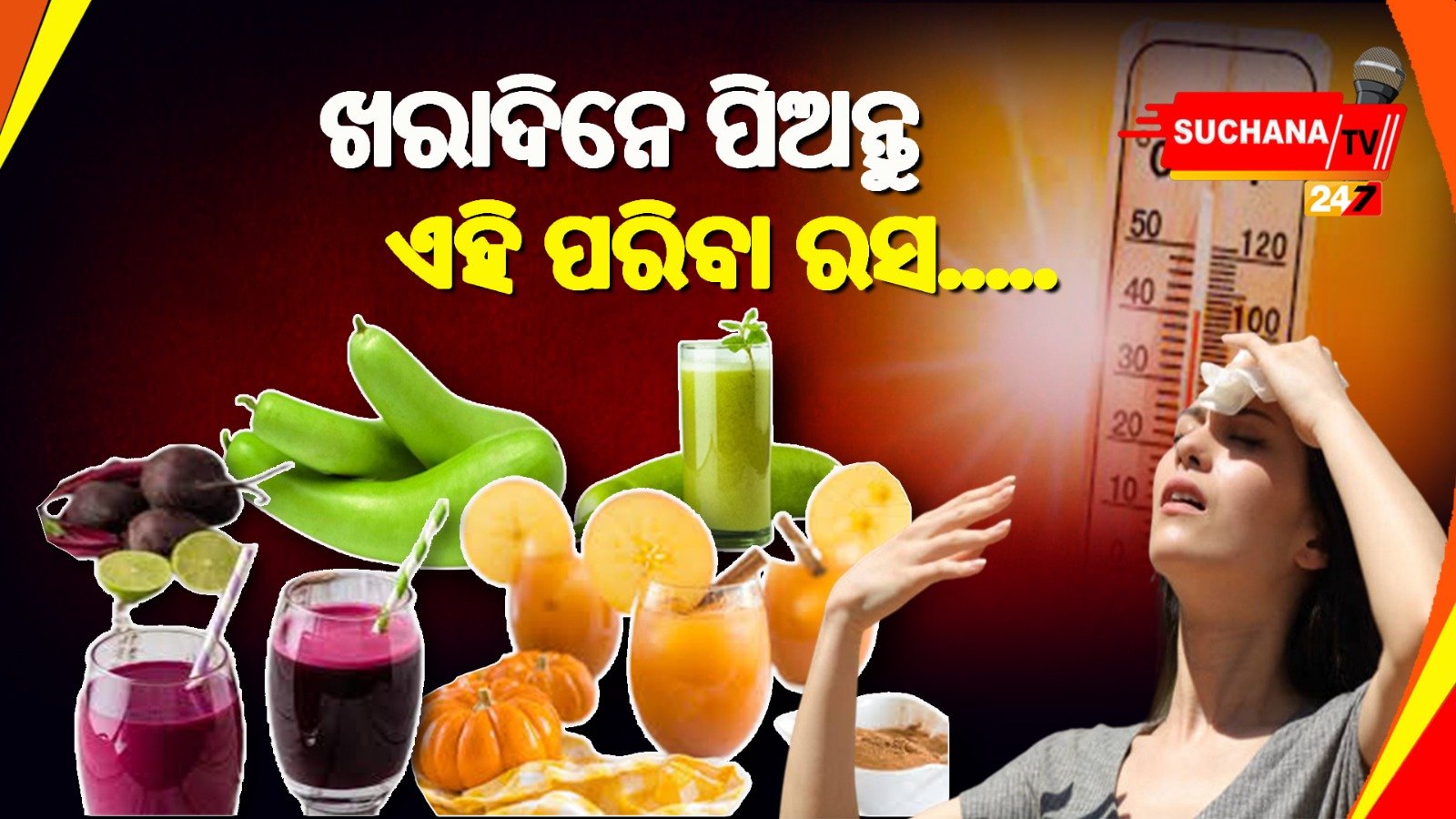 ଏହି ୪ ଟି ପନିପରିବାର ରସ ଗ୍ରୀଷ୍ମ ଋତୁରେ ସ୍ୱାସ୍ଥ୍ୟକୁ ସୁସ୍ଥ ରଖେ, ପିଇବା ପରେ ଶରୀର ସତେଜ ରହିଥାଏ ।