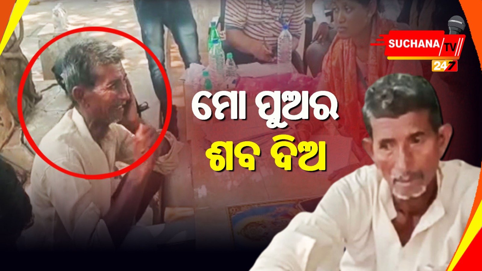 ଟ୍ରେନ ନେଇଗଲା ପୁଅର ଜୀବନ, ବିହାରରୁ ବୃଦ୍ଧ ବାପାଟେ ଭୁବନେଶ୍ବର ଆସିଛି ପୁଅର ମୃତଦେହ ନେବା ପାଇଁ