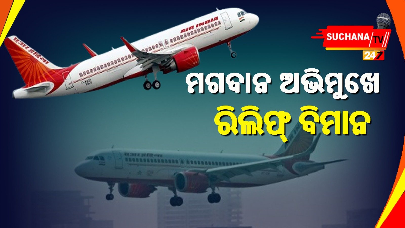 ରୁଷରେ ଅଟକିଛନ୍ତି ଏୟାର ଇଣ୍ଡିଆ ଯାତ୍ରୀ, ସାନ୍‌ ଫ୍ରାନ୍‌ସିସ୍‌କୋରେ ପହଞ୍ଚାଇବାକୁ ଗଲା ବିମାନ