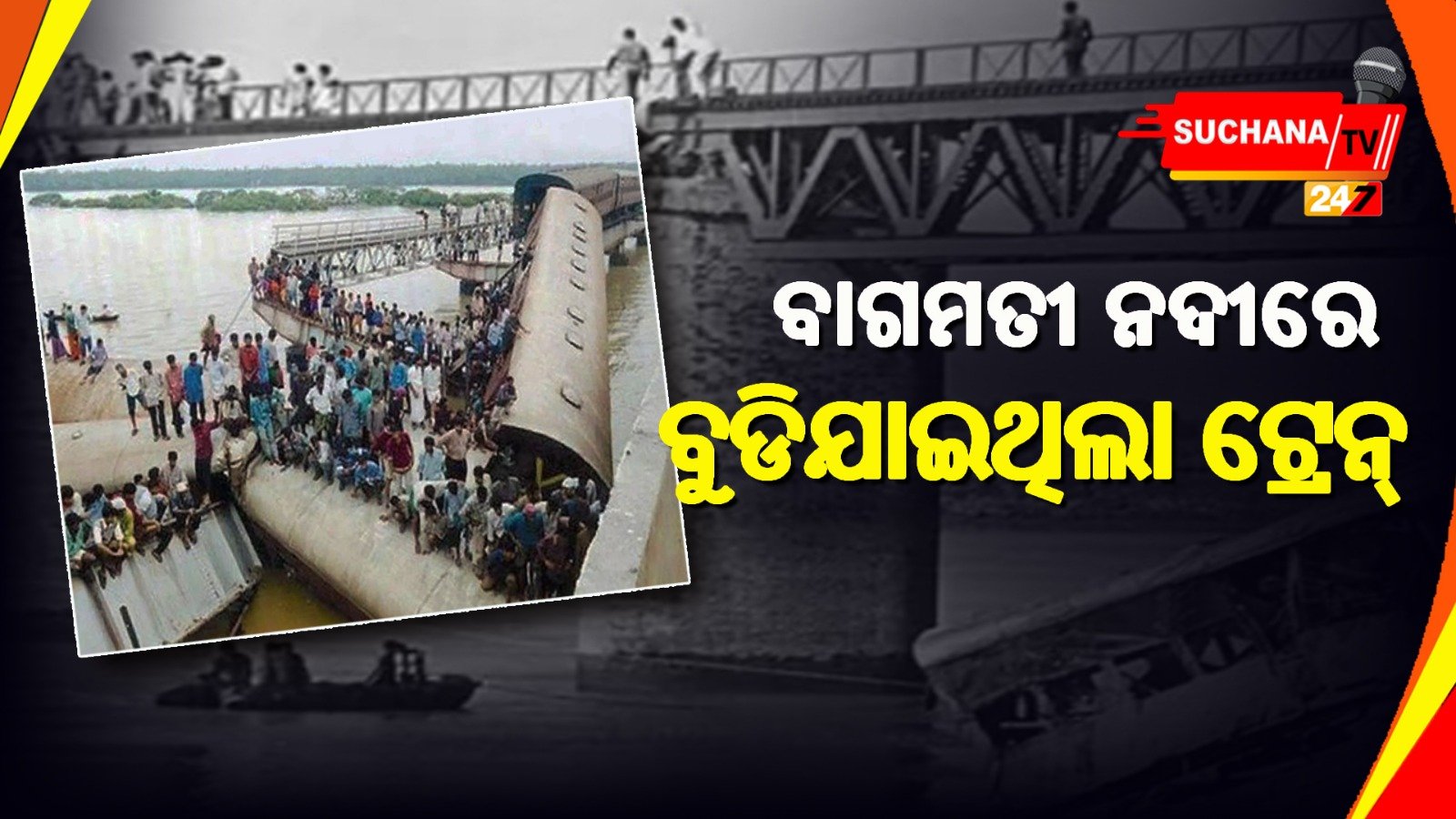 ୪୨ ବର୍ଷ ତଳେ ବାଗମତୀ ନଦୀରେ ଖସିପଡିଥିଲା ୭ଟି ବଗି, ଚାହୁଁ ଚାହୁଁ ନଦୀ ପାଲଟିଯାଇଥିଲା ଶବର ସମୁଦ୍ର