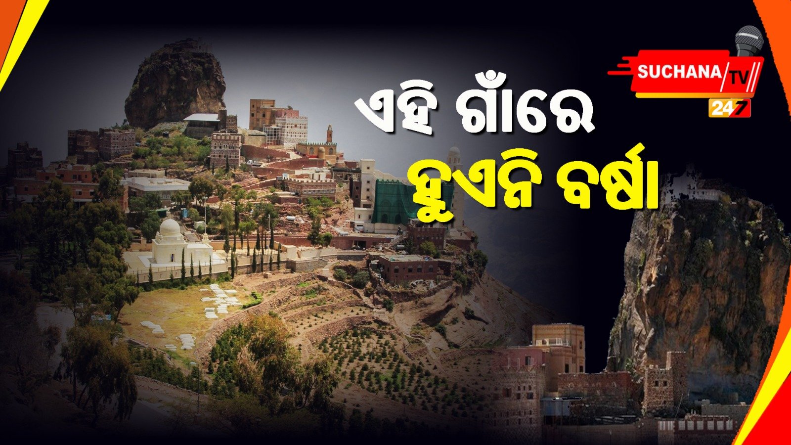 ଏହି ଗାଁରେ ଜମା ହୁଏନି ବର୍ଷା, ବର୍ଷ ତମାମ୍ ଶୁଖିଲା ଥାଏ ଏହି ଗାଁ, କେମିତି ଚଳନ୍ତି ଲୋକେ?