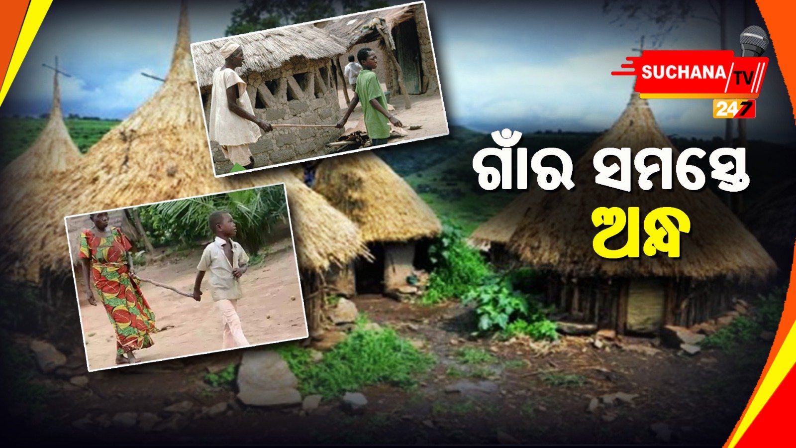 ଏହି ଗାଁରେ ଜନ୍ମ ହେଲା ପରେ ସମସ୍ତେ ହେଉଛନ୍ତି ଦୃଷ୍ଟିହୀନ, ସରକାର ବି ଫେଲ୍