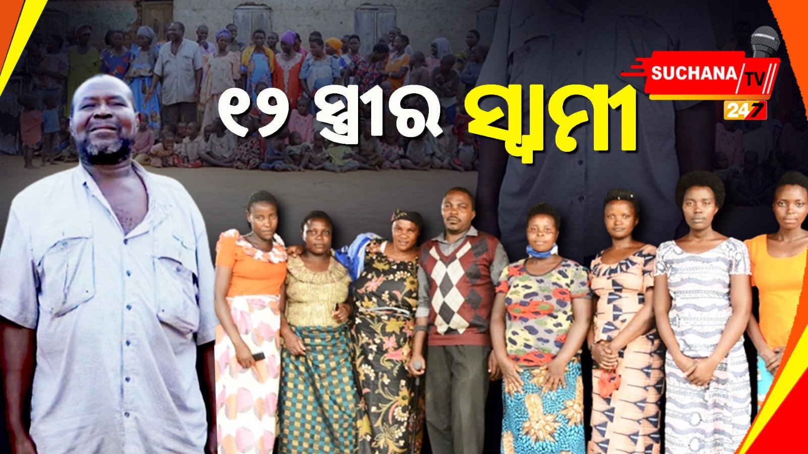 ୬୮ ବର୍ଷ ବୟସରେ ଜଣେ ବ୍ୟକ୍ତିର ୧୨ ସ୍ତ୍ରୀ, ୧୦୨ ପିଲା ଆଉ ୫୭୮ ନାତି-ନାତୁଣୀ