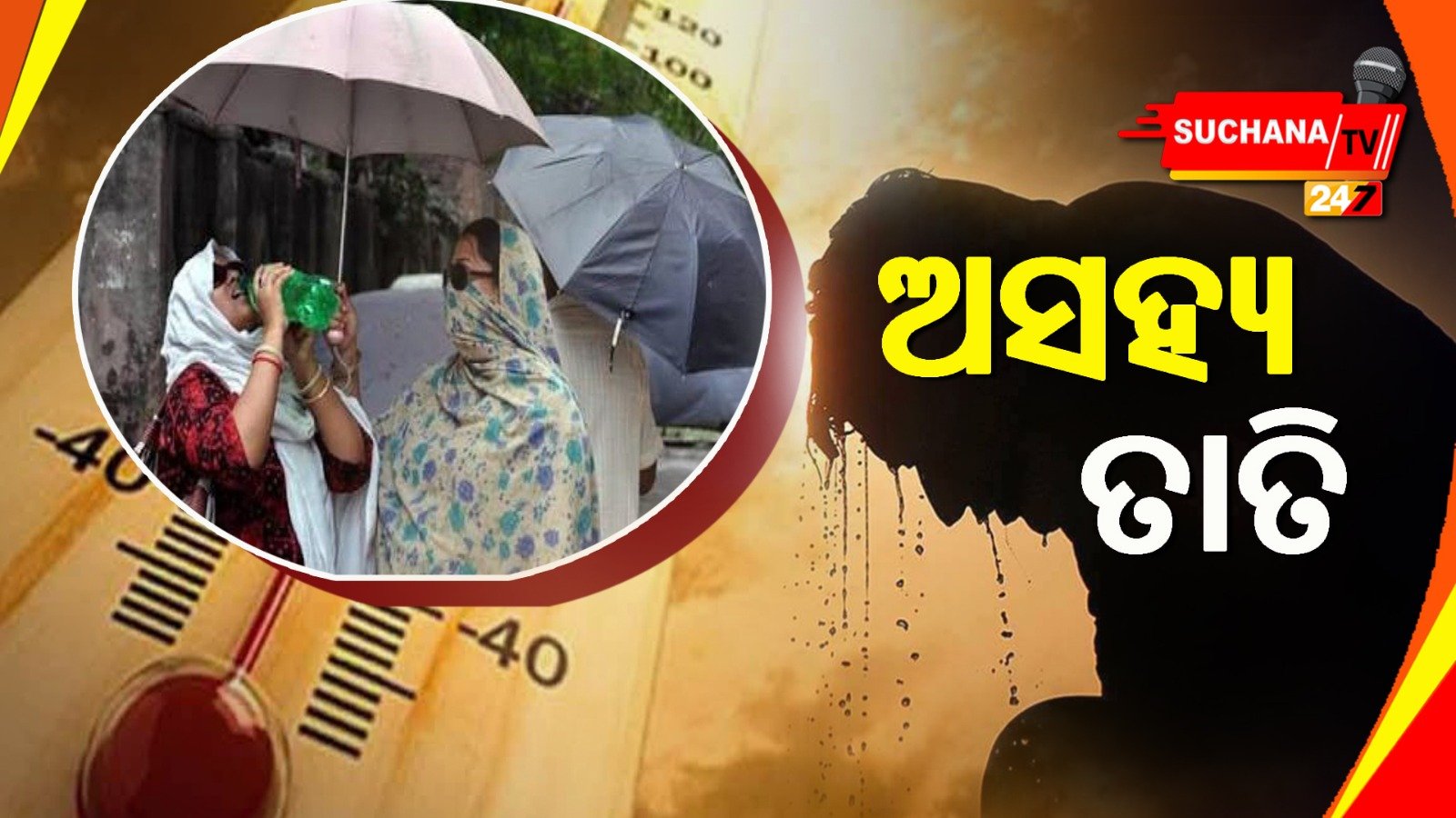 ୫ଦିନ କଲବଲ କରିବ ଖରା ସାଙ୍ଗକୁ ଗୁଳୁଗୁଳି