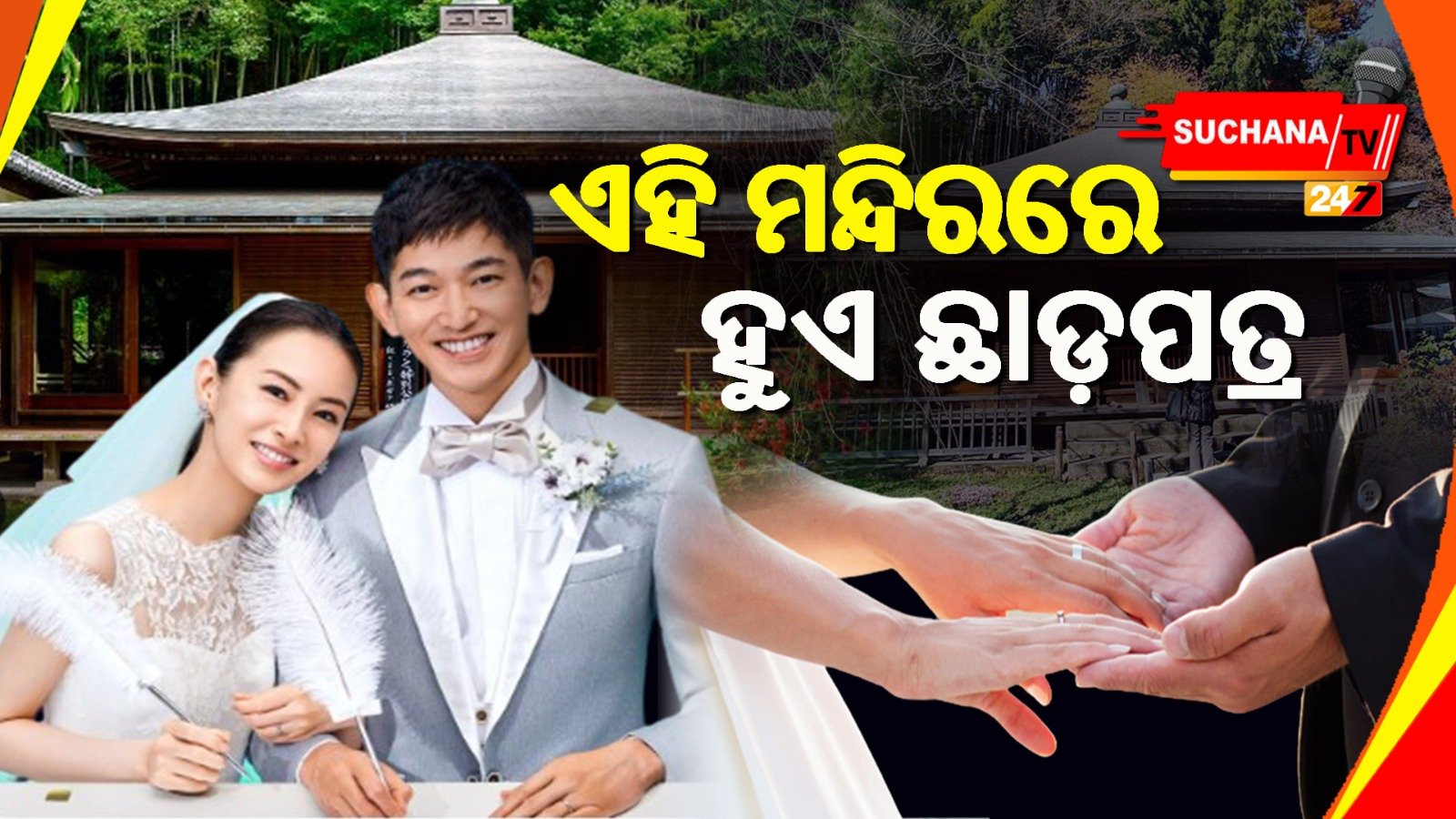 ଦୁନିଆର ସବୁଠୁ ଅଜବ ମନ୍ଦିର, ଏଠି ପୂଜା ନୁହେଁ ହୁଏ ଛାଡପତ୍ର, ମନ୍ଦିରରେ ନାହିଁ କୌଣସି ଦେବତା