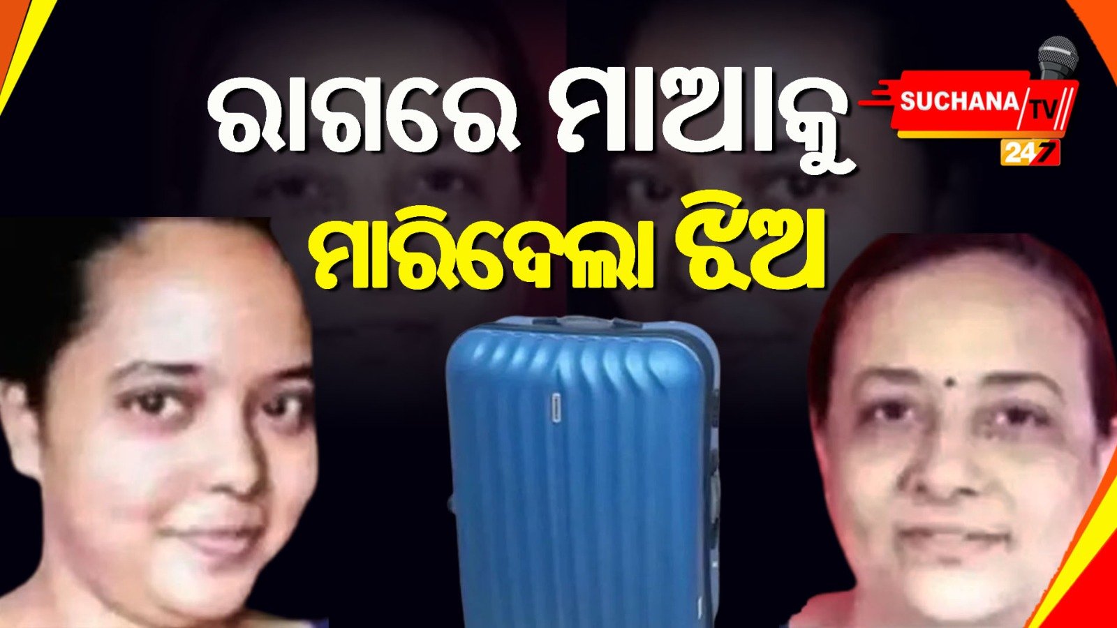 ନିଜ ମାଆର ଗଳା କାଟି ହତ୍ୟା କଲା ଝିଅ