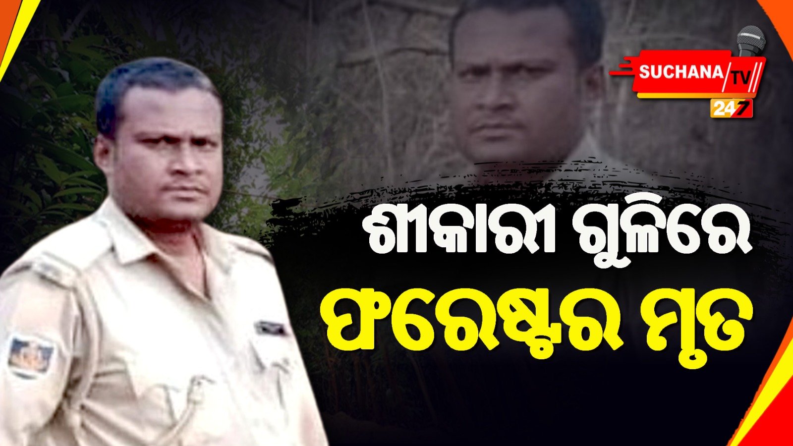 ପୁଣି ଶିକାରୀଙ୍କ ଗୁଳିରେ ଗଲା ବନ କର୍ମଚାରୀଙ୍କ ଜୀବନ 