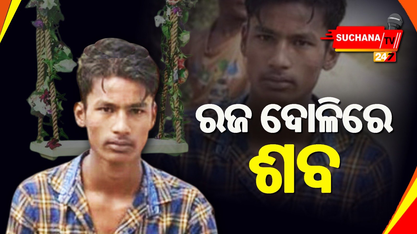 ଦୋଳିରୁ ମିଳିଲା ଶବ, ପରିବାର ଲୋକେ ଆଣିଲେ ହତ୍ୟା ଅଭିଯୋଗ