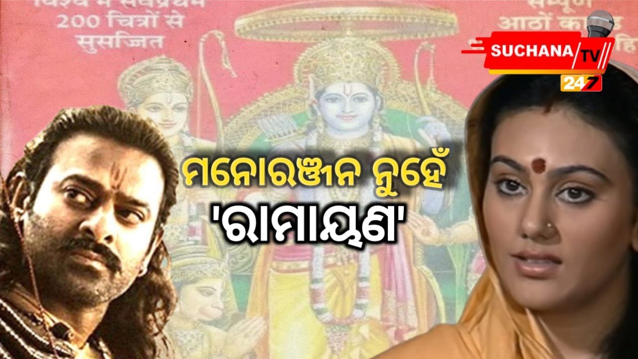 ମୁହଁ ଖୋଲିଲେ ରାମାୟଣର ‘ସୀତା’