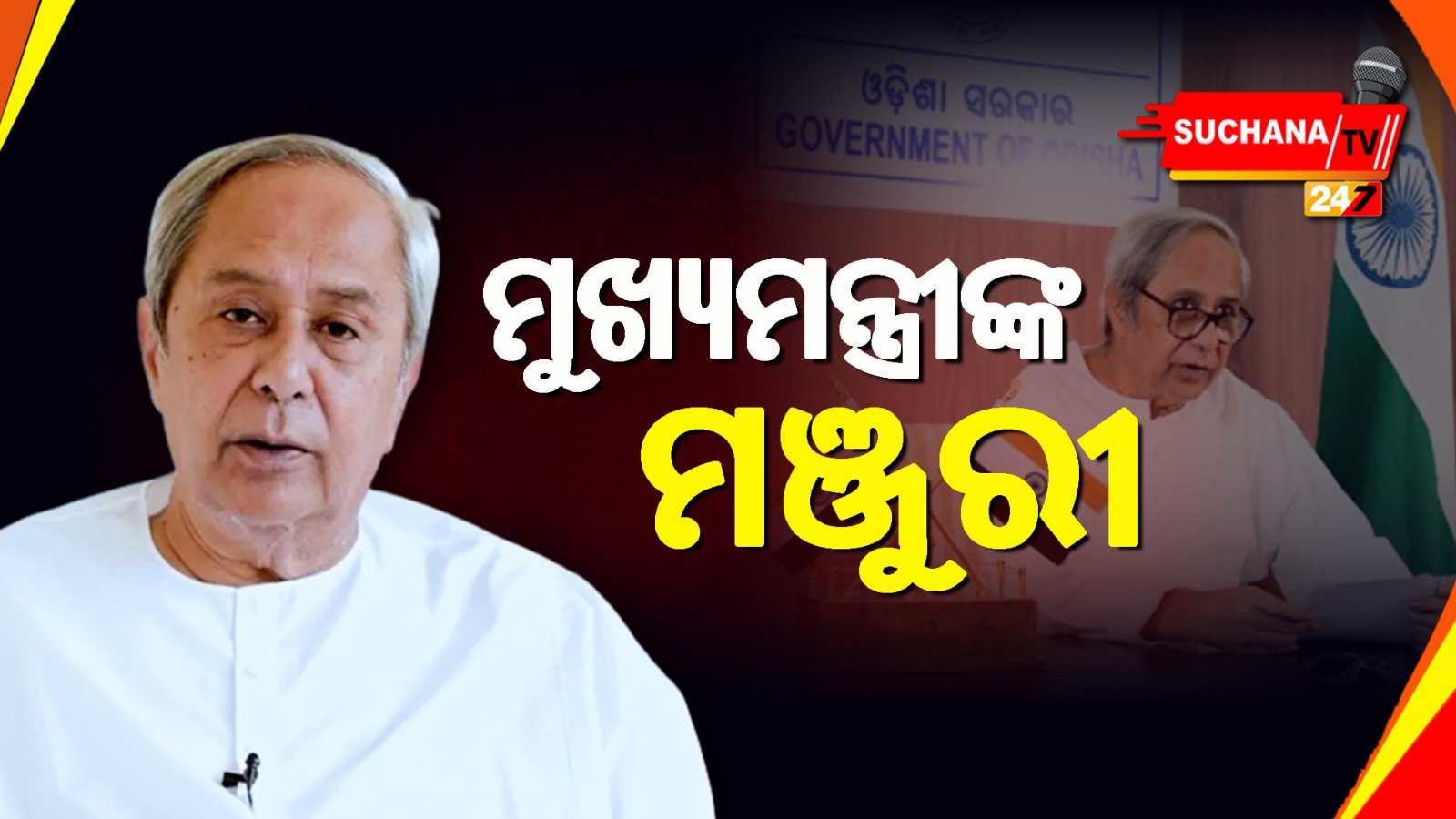 ଆହାର ପାଇଁ ୨୦ କୋଟି, ବାହାନଗା ହାଇସ୍କୁଲ ପାଇଁ ୨.୪୯ କୋଟି ମଞ୍ଜୁରୀ