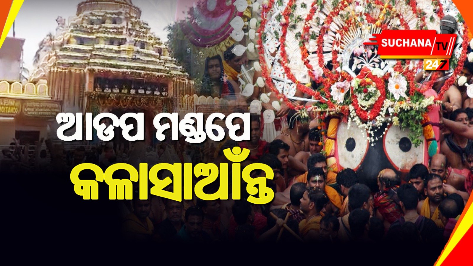 ଆଡ଼ପ ମଣ୍ଡପରେ ମହାପ୍ରଭୁଙ୍କୁ ଦର୍ଶନ କରୁଛନ୍ତି ଶ୍ରଦ୍ଧାଳୁ