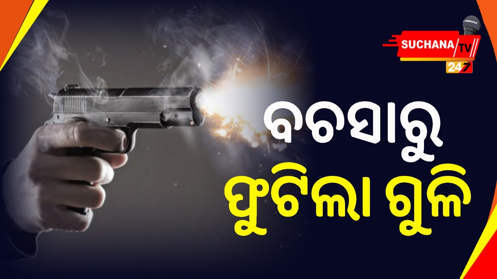 ଝାରପଡ଼ା: ଗୁଳିକାଣ୍ଡ ଘଟଣାରେ ୨ ଗିରଫ, ମୁଖ୍ୟ ଅଭିଯୁକ୍ତଙ୍କୁ ଧରିବାକୁ ଟିମ୍ ଗଠନ