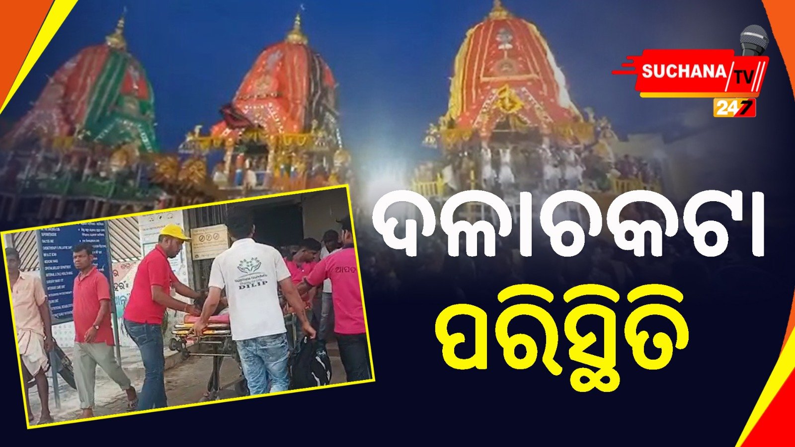 ବାହୁଡ଼ା’ରେ ତାଳଧ୍ୱଜ ରଥ ଦଉଡ଼ି ଛିଣ୍ଡି ଦଳାଚକଟା ପରିସ୍ଥିତି, ଏକାଧିକ ଗୁରୁତର