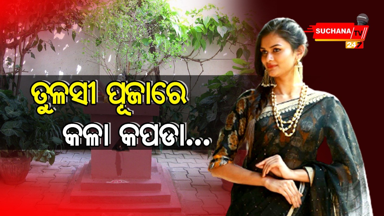 ବିଷ୍ଣୁ ପ୍ରିୟାଙ୍କ ପୂଜାରେ ରହିଛି କିଛି ନିୟମ, ଯାହା ଆଣିଦେବ ସୁଖ ସମୃଦ୍ଧି