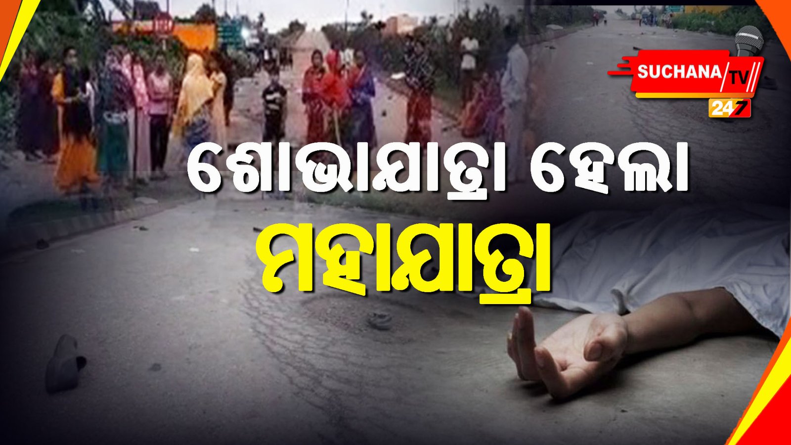 କେନ୍ଦୁଝର: ଶୋଭାଯାତ୍ରା ଉପରେ ଚଢ଼ିଗଲା ଟ୍ରକ୍, ୬ ଜଣଙ୍କ ମୃତ୍ୟୁ, ୮ ଗୁରୁତର