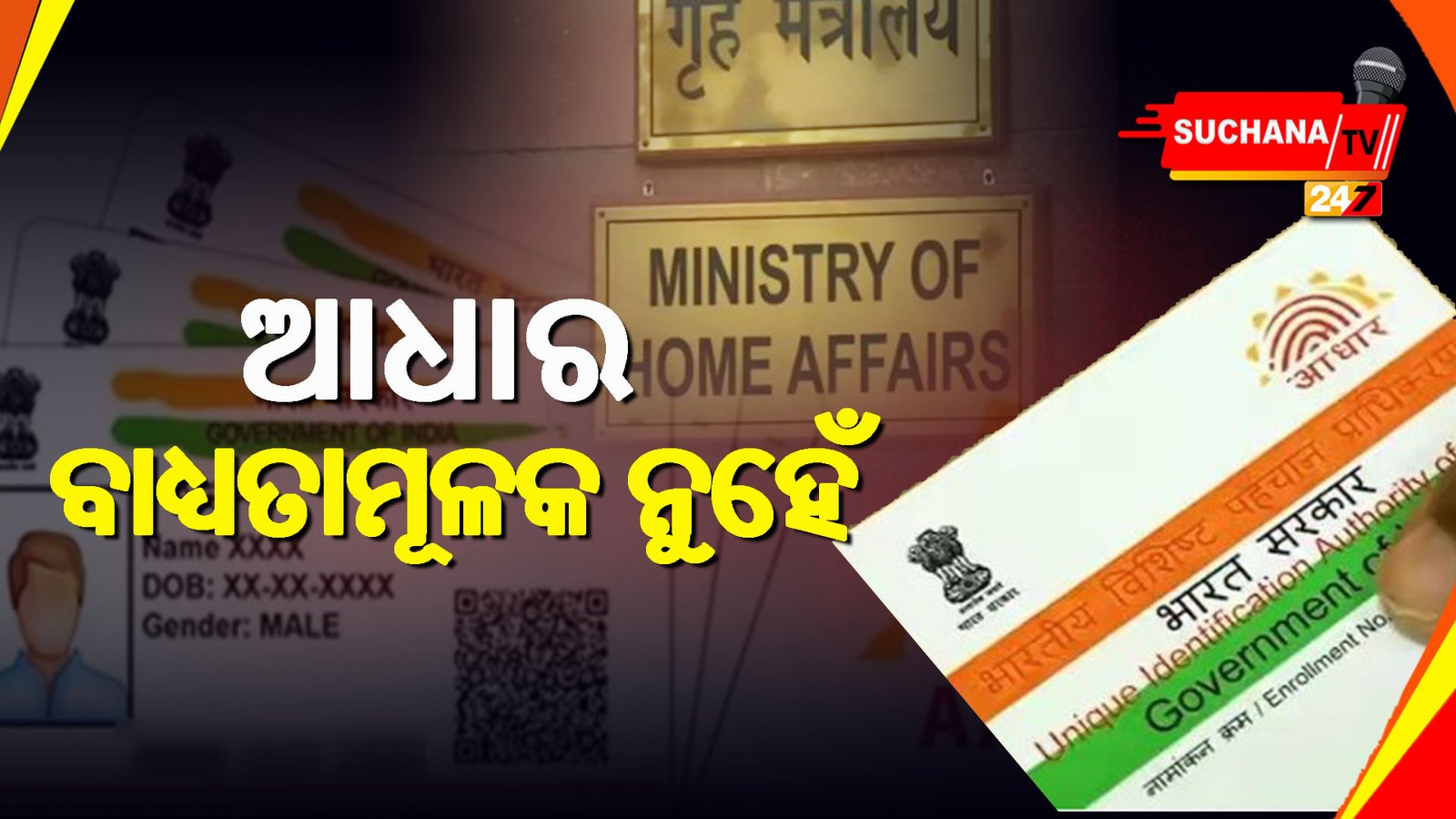 ଜନ୍ମ ଓ ମୃତ୍ୟୁ ପଞ୍ଜୀକରଣ ପାଇଁ ଆଧାର ବାଧ୍ୟତାମୂଳକ ନୁହେଁ