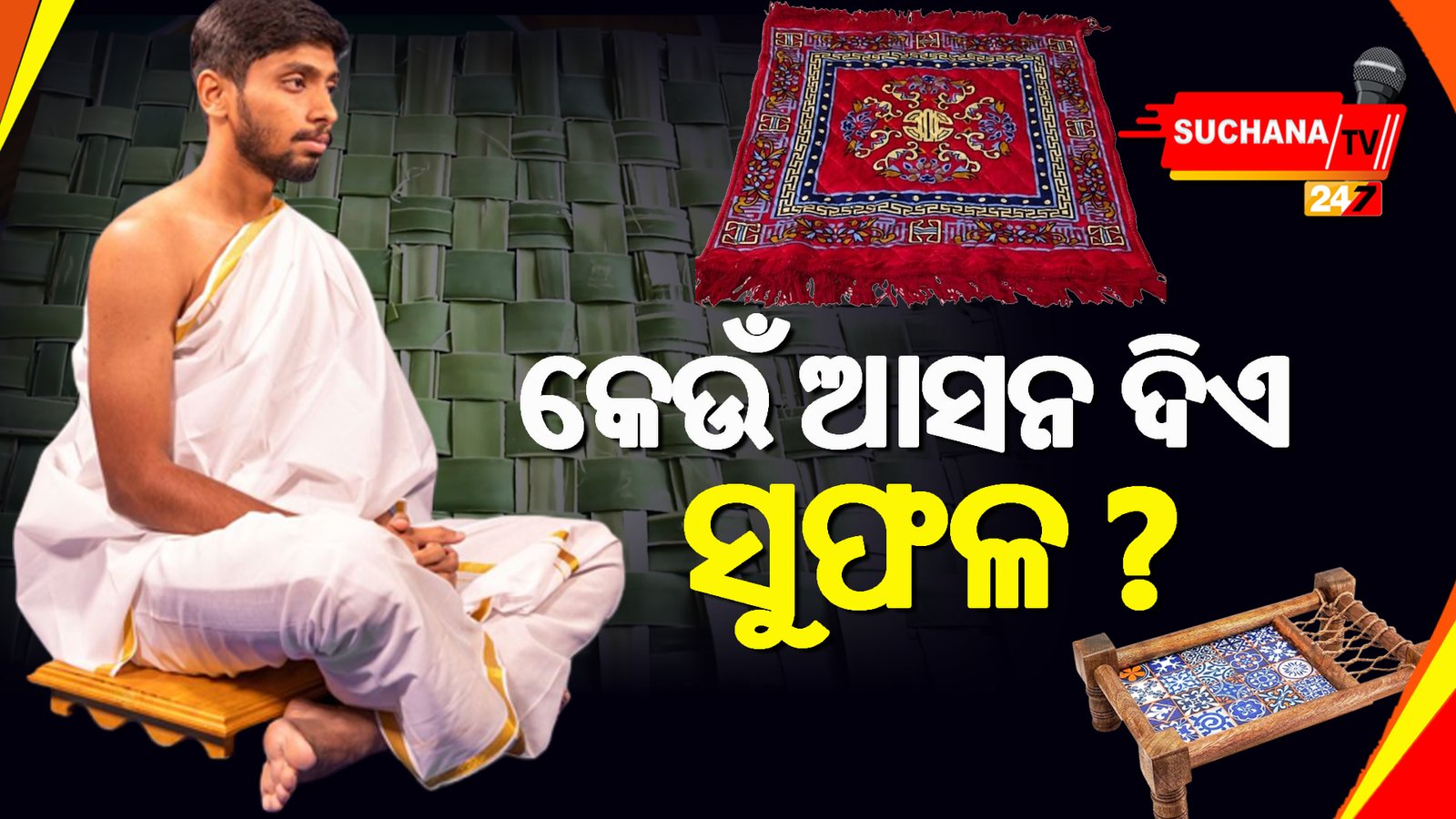 ଜପ ପୂଜା ପାଇଁ କେଉଁ ଆସନ ଦେଇଥାଏ ଶୁଭଫଳ?