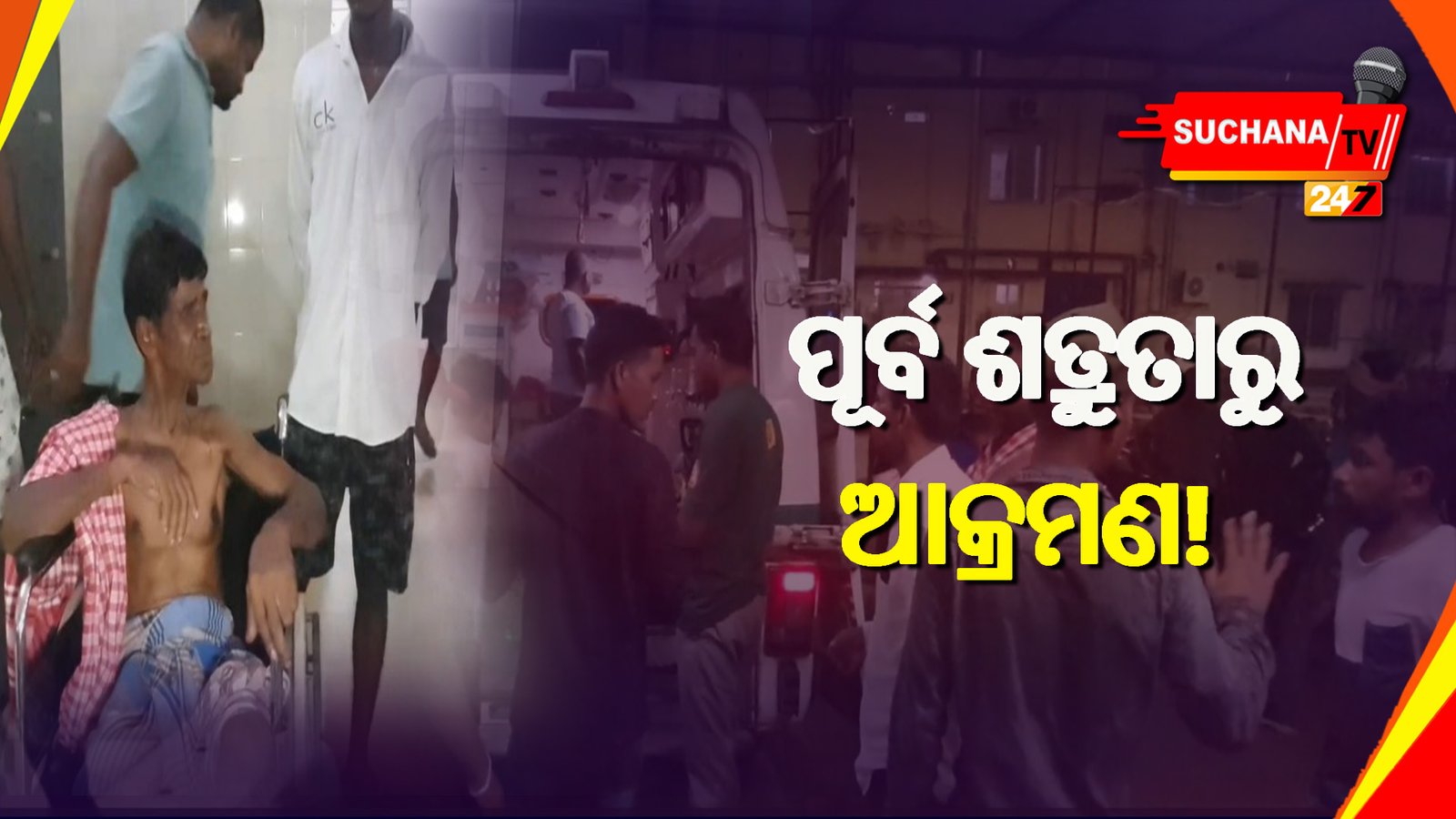 ଯାଜପୁର: ରାଜନୈତିକ ଶତ୍ରୁତାରୁ ସଂଘବଦ୍ଧ ଆକ୍ରମଣ, ୫ ଗୁରୁତର