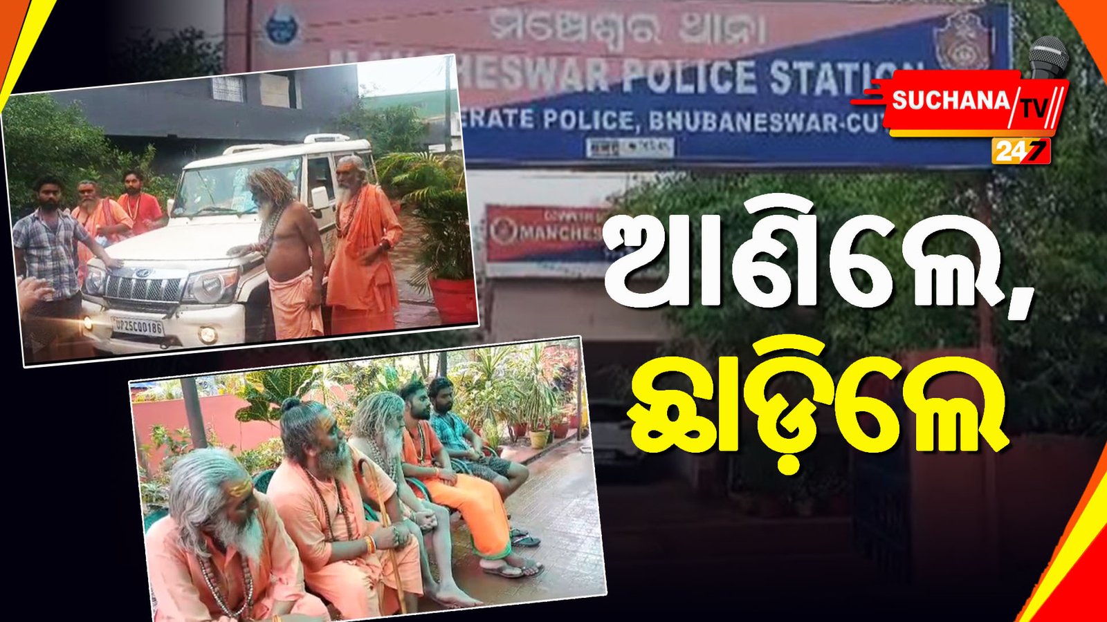 ମଞ୍ଚେଶ୍ୱର: ଅନ୍ଧାରରେ ବାଡ଼ି, ଅଟକ ରଖିଥିବା ସାଧୁ ବାବାଙ୍କୁ ଛାଡ଼ିଲା ପୋଲିସ