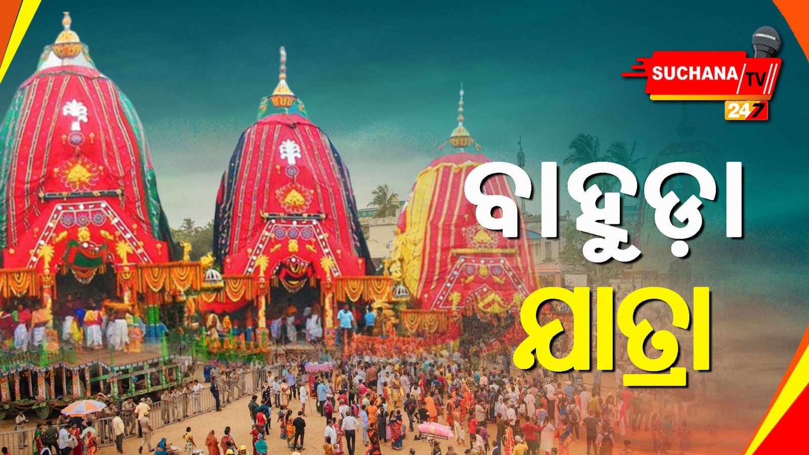 ଜନ୍ମବେଦୀରୁ ରତ୍ନବେଦୀକୁ ଫେରୁଛନ୍ତି ୩ ଠାକୁର, ଦର୍ଶନ କରୁଛନ୍ତି ଶ୍ରଦ୍ଧାଳୁ