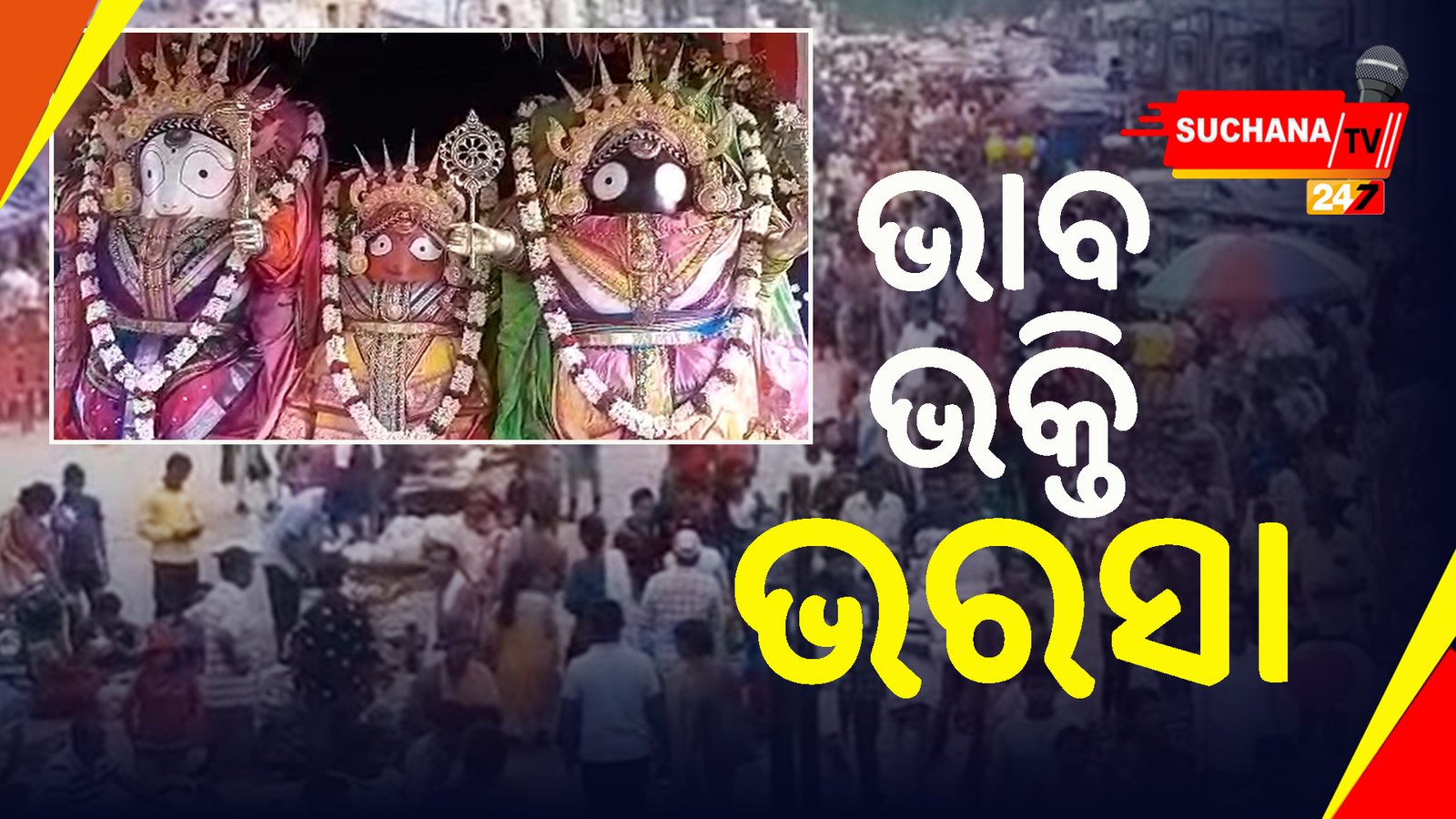 କେନ୍ଦୁଝର: ତିନି ଠାକୁରଙ୍କ ସୁନାବେଶ ଦର୍ଶନ କଲେ ହଜାର ହଜାର ଶ୍ରଦ୍ଧାଳୁ