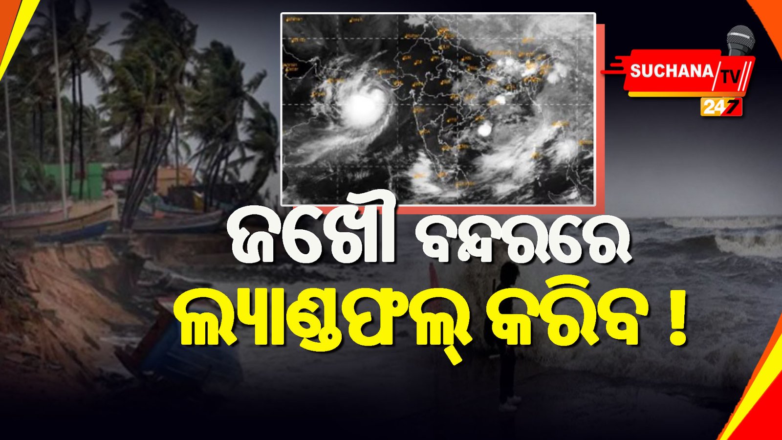 ଆସୁଛି ସାମୁଦ୍ରିକ ବାତ୍ୟା ‘ବିପର୍ଯ୍ୟୟ’, କାଲି ଜଖୌ ବନ୍ଦରରେ ଲ୍ୟାଣ୍ଡଫଲ୍‌ କରିବ !