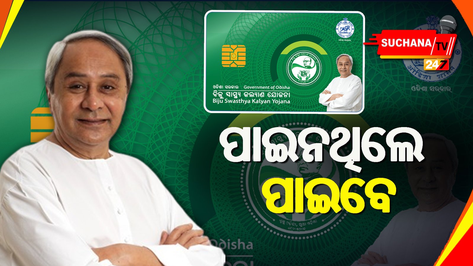 ଖୁବଶୀଘ୍ର ସ୍ପେଶାଲ ଡ୍ରାଇଭ୍, ପାଇନଥିବା ହିତାଧିକାରୀ ପାଇବେ BSKY କାର୍ଡ