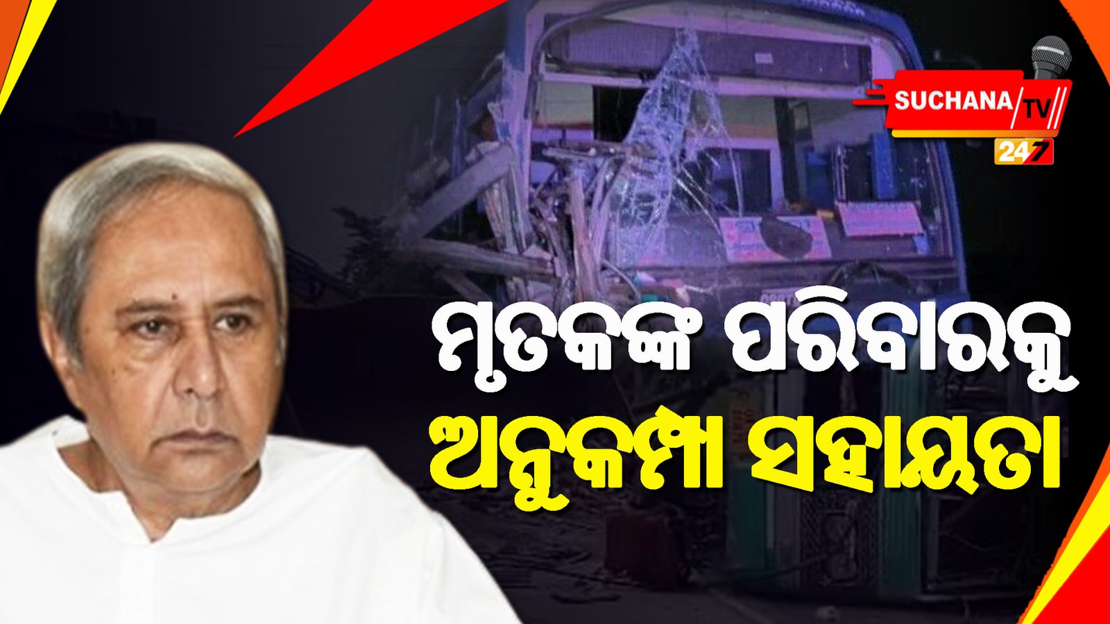 ଦିଗପହଣ୍ଡି: ବସ୍ ଦୁର୍ଘଟଣାରେ ୧୨ ମୃତ, ପରିବାରକୁ ମିଳିବ ୩ ଲକ୍ଷ