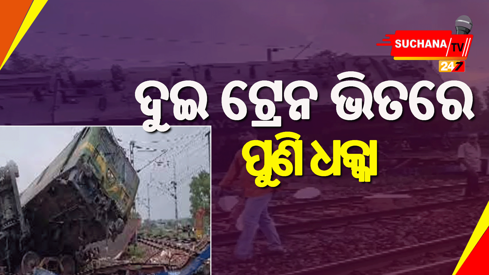 ଓଣ୍ଡା ଷ୍ଟେସନରେ ଦୁଇ ମାଲବାହୀ ଟ୍ରେନ ଦୁର୍ଘଟଣାଗ୍ରସ୍ତ