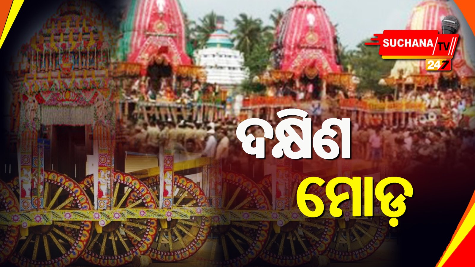 ଆଜି ୩ ରଥର ଦକ୍ଷିଣ ମୋଡ଼, ଅପେକ୍ଷା କରିଛି ଶରଧାବାଲି