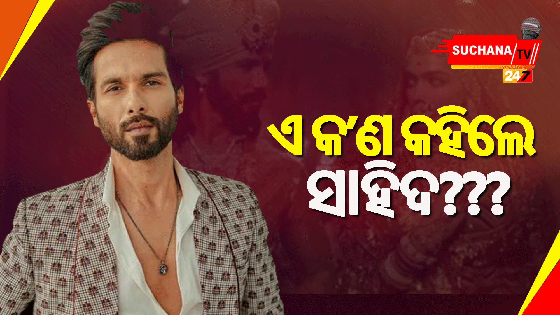 କହୁ କହୁ ମନ କଥା କହିଦେଲେ ସାହିଦ କପୁର