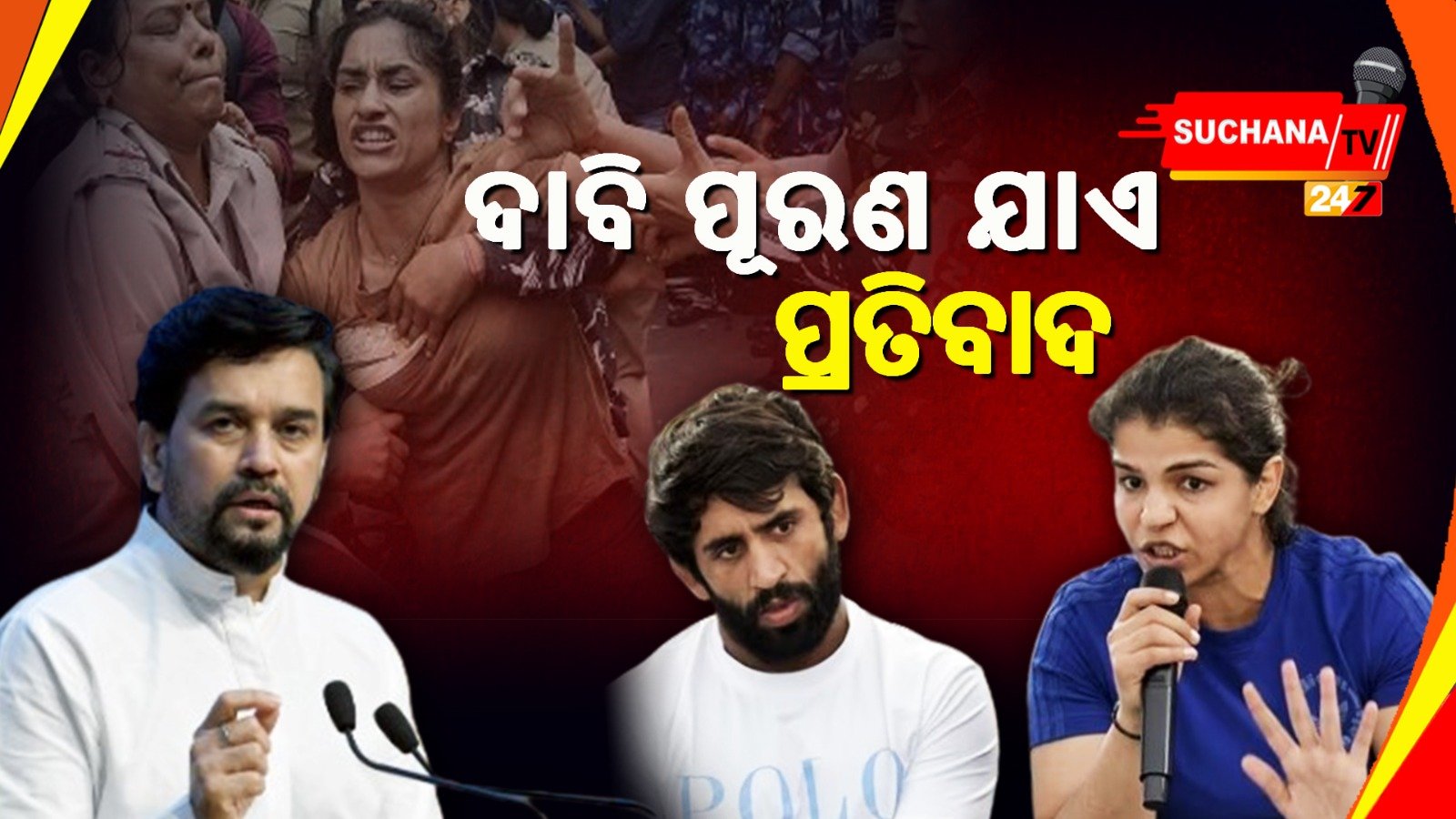 କୁସ୍ତିଯୋଦ୍ଧାଙ୍କୁ ଆଲୋଚନା ପାଇଁ ଆମନ୍ତ୍ରଣ, ପ୍ରସ୍ତାବ ଉପରେ ସମସ୍ତଙ୍କ ନଜର