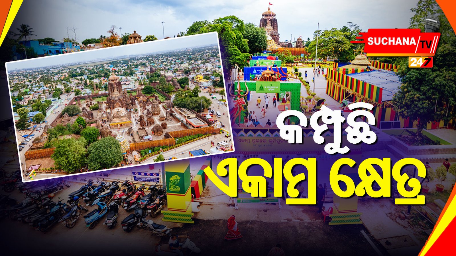 ଭୁବନେଶ୍ୱର: ଏକାମ୍ର କ୍ଷେତ୍ରରେ ମନ୍ତ୍ର ଓ ପୂଜାପାଠର ମାହୋଲ, ଆଜି ଶିଳାନ୍ୟାସ