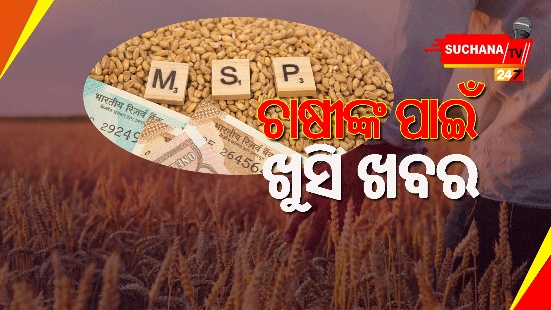 ଧାନ କୁଇଣ୍ଟାଲରେ ଏମଏସପି ବଢିଲା ୧୪୩ ଟଙ୍କା