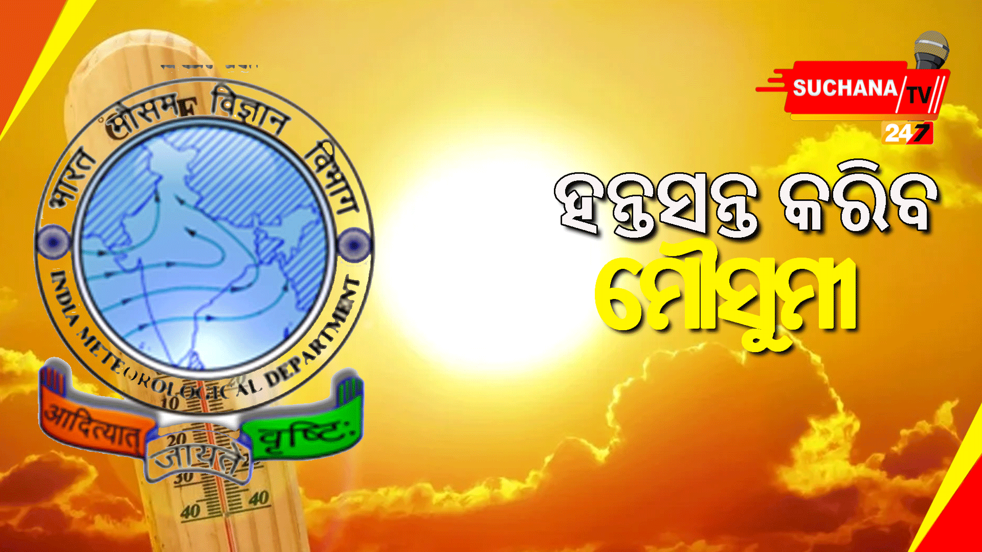 ମୌସୁମୀ ପାଇଁ କରିବାକୁ ପଡିବ ଅପେକ୍ଷା